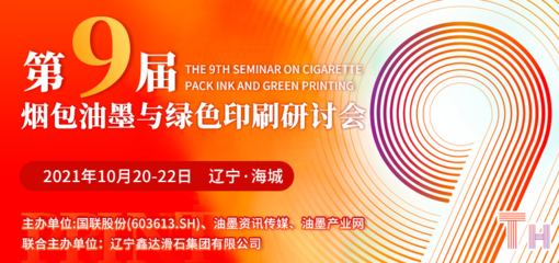 第九屆煙包油墨與綠色印刷研討會10月20日遼寧海城耀目開啟，聚焦油墨研發與可持續發展